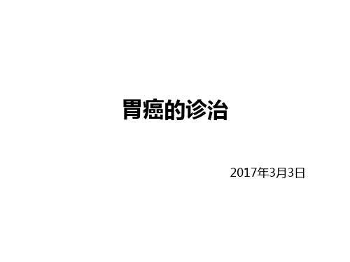 2017年胃癌诊治策略【36页】