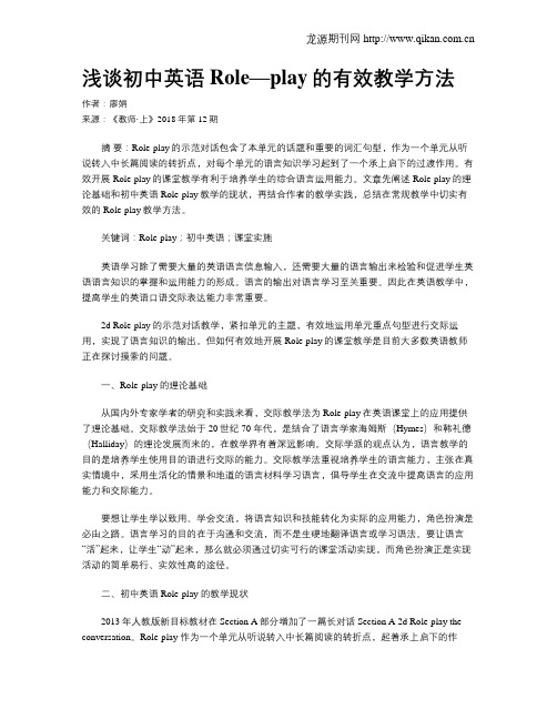 浅谈初中英语Role—play的有效教学方法