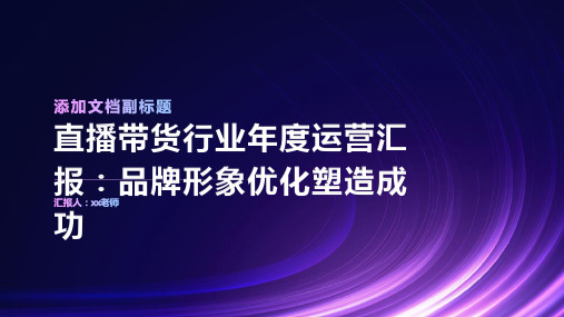 直播带货行业年度运营汇报：品牌形象优化塑造成功