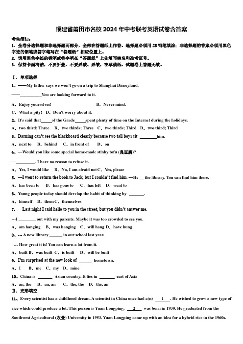 福建省莆田市名校2024年中考联考英语试卷含答案