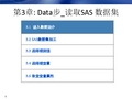 第3章 Data步_SAS 数据集操作