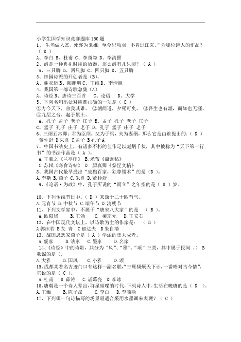 小学生国学知识竞赛题库150题