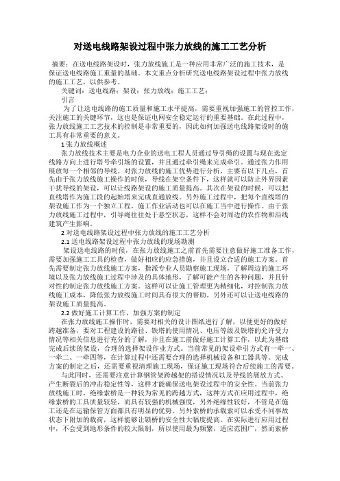 对送电线路架设过程中张力放线的施工工艺分析