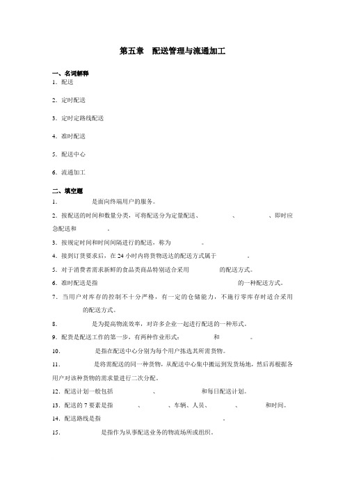 第五章  配送管理与流通加工习题