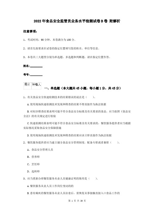 2022年食品安全监管员业务水平检测试卷B卷 附解析