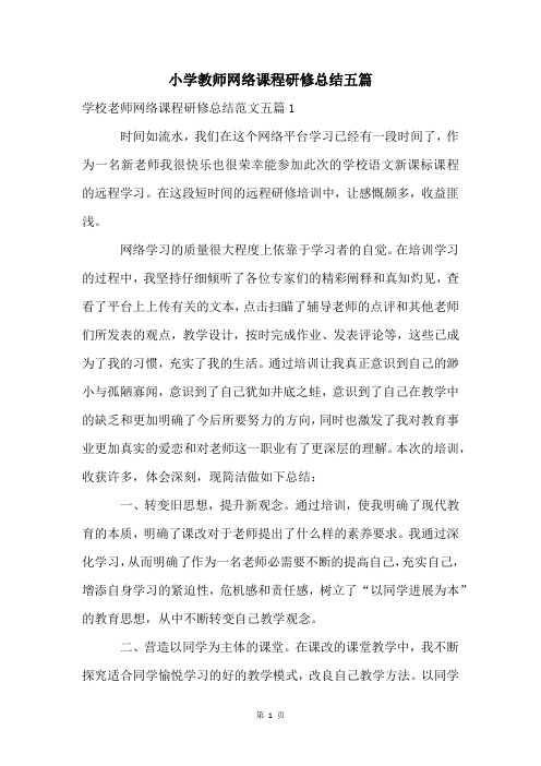 小学教师网络课程研修总结五篇