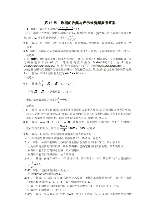 华师大版八年级数学上册第15章数据的收集与表示+检测题参考答案