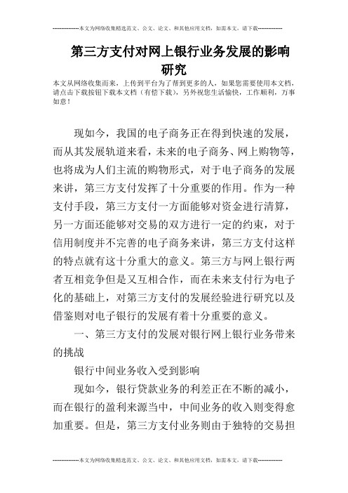 第三方支付对网上银行业务发展的影响研究