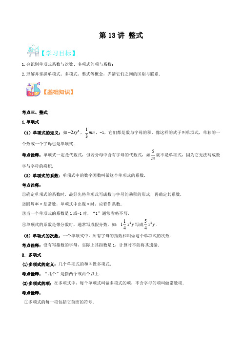 第13讲 整式-【暑假辅导班】2021年新七年级数学暑假精品课程(华师大版)(原卷版)