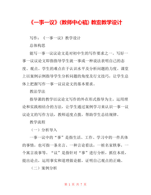 《一事一议》(教师中心稿) 教案教学设计 