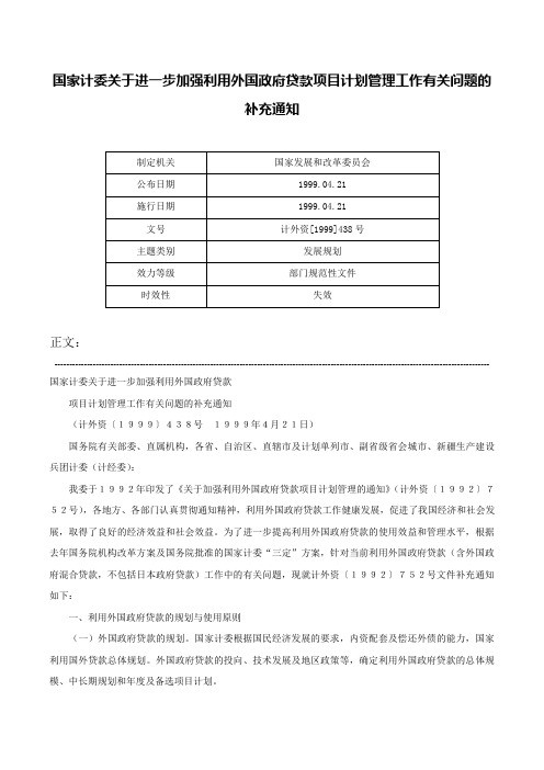 国家计委关于进一步加强利用外国政府贷款项目计划管理工作有关问题的补充通知-计外资[1999]438号