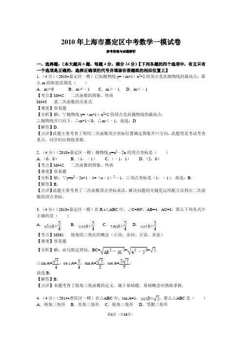 2010年上海市嘉定区中考数学一模试卷