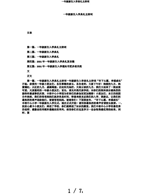 一年级新生入学典礼主持词