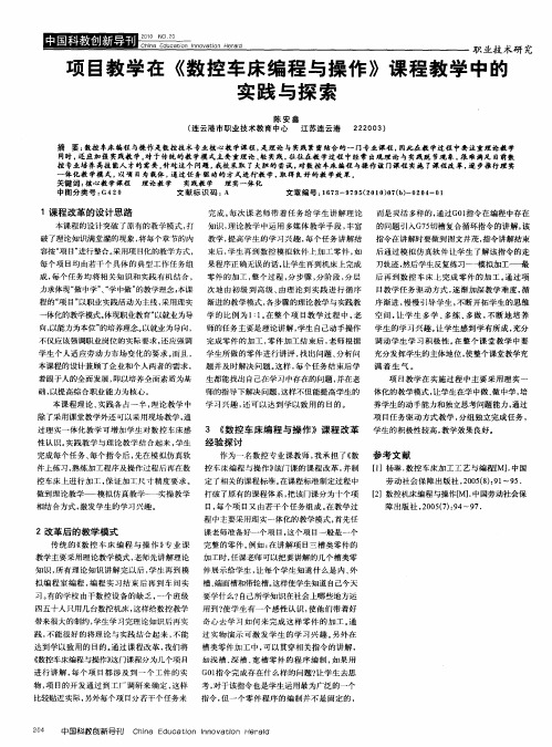 项目教学在《数控车床编程与操作》课程教学中的实践与探索