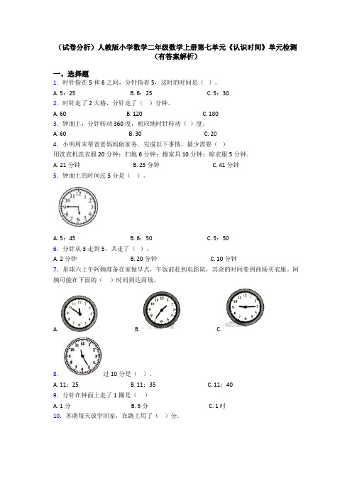 (试卷分析)人教版小学数学二年级数学上册第七单元《认识时间》单元检测(有答案解析)