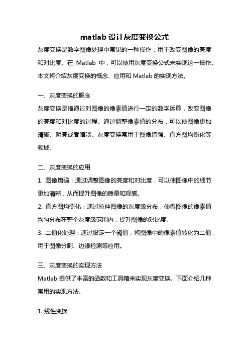 matlab设计灰度变换公式