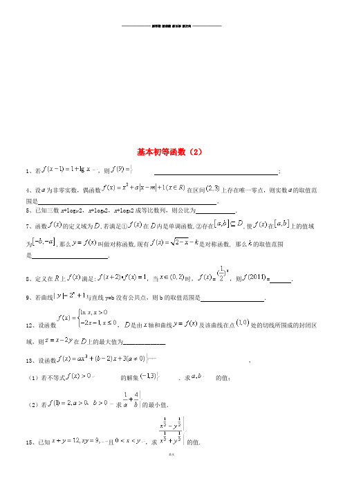 高考数学三轮冲刺基本初等函数课时提升训练(2).docx