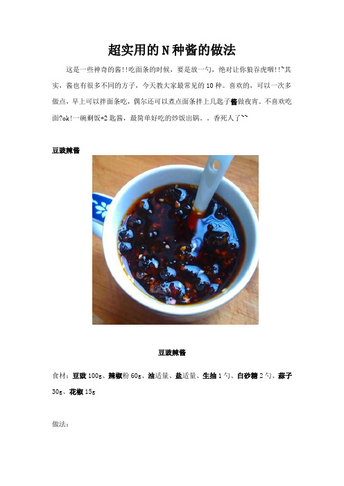 超实用的N种酱的做法