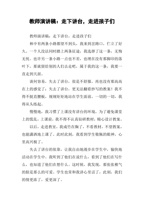 教师演讲稿：走下讲台,走进孩子们