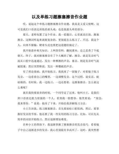 以及单练习题擦塞擦音作业题