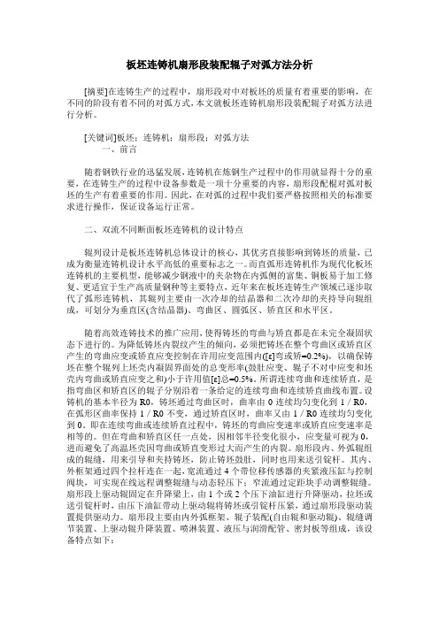 板坯连铸机扇形段装配辊子对弧方法分析