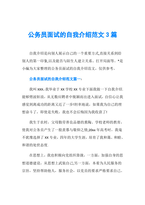 公务员面试的自我介绍范文3篇