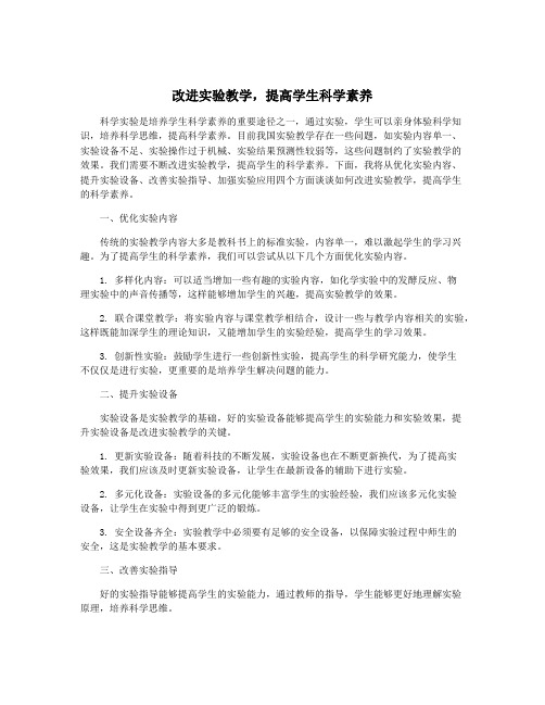 改进实验教学,提高学生科学素养