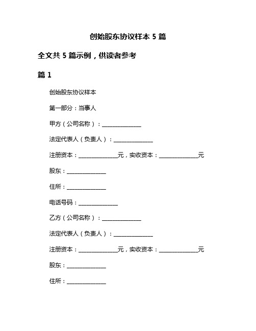 创始股东协议样本5篇