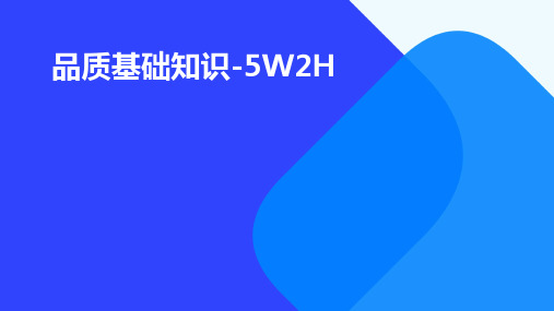 品质基础知识-5W2H