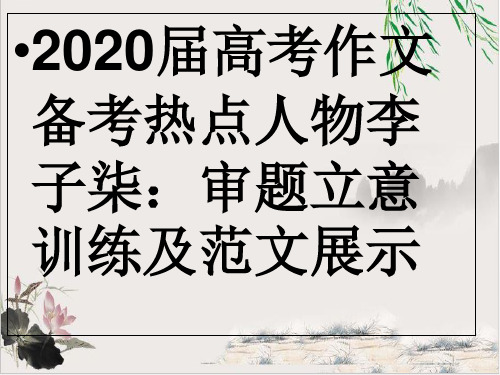 《2020届高考作文备考热点人物李子柒：审题立意训练及范文展示 》课件下载 58