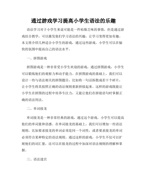 通过游戏学习提高小学生语法的乐趣