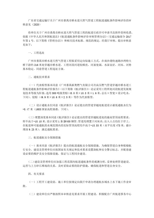 广东省交通运输厅关于广州市番禺市桥水道天然气管道工程航道通航条件影响评价的审核意见(2020)