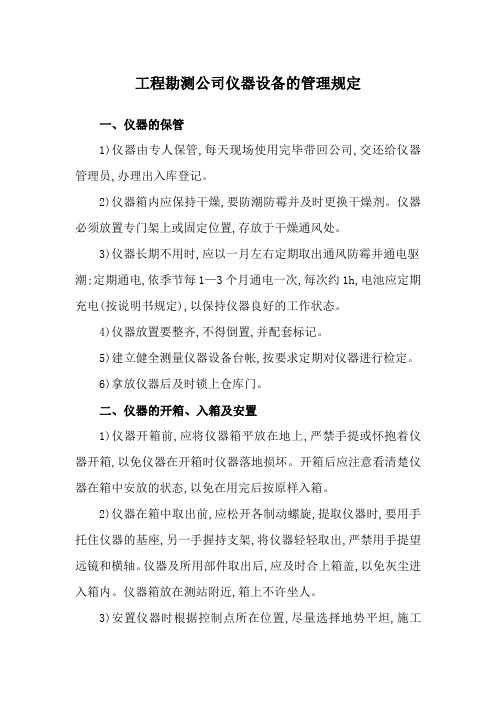 工程勘测公司仪器设备的管理规定