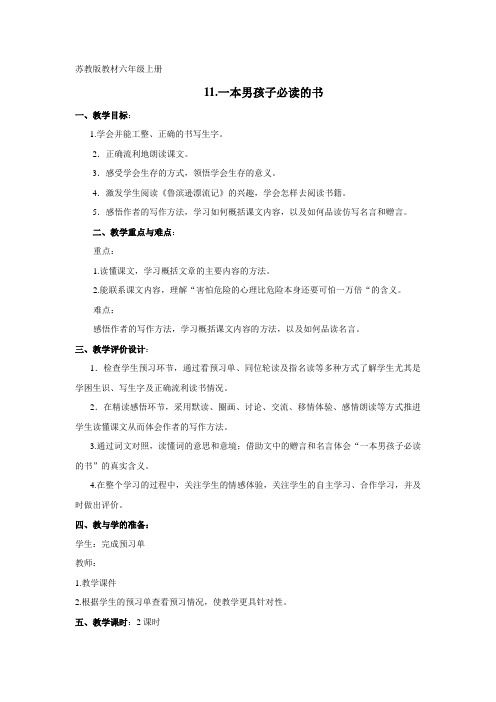 六上11《一本男孩子必读的书》滕州南沙河