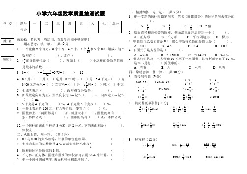 小学六年级数学质量抽测试题