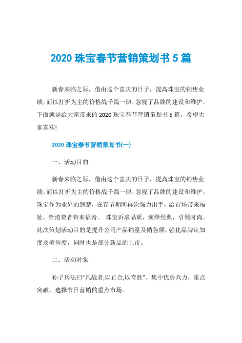 2020珠宝春节营销策划书5篇