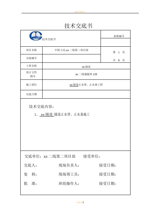 止水带、止水条施工技术交底