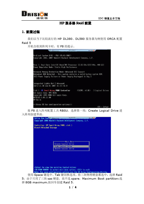 HP服务器Raid配置指南