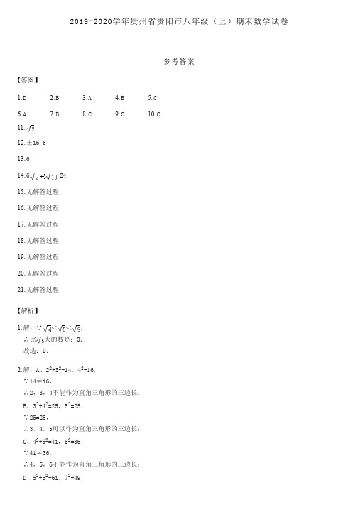 2019-2020学年贵州省贵阳市八年级(上)期末数学试卷参考答案