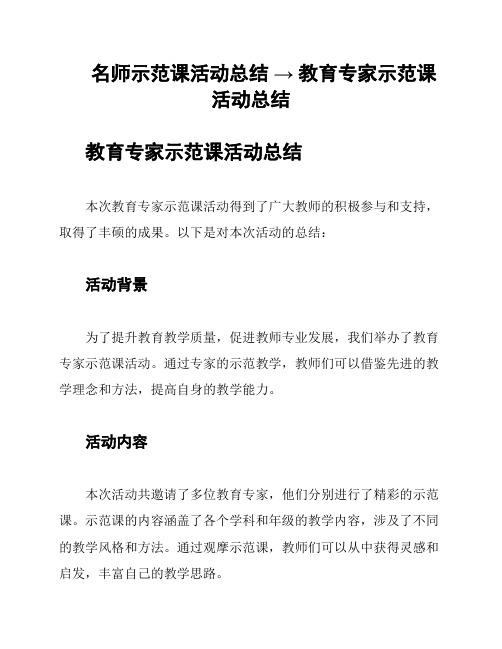 名师示范课活动总结 → 教育专家示范课活动总结