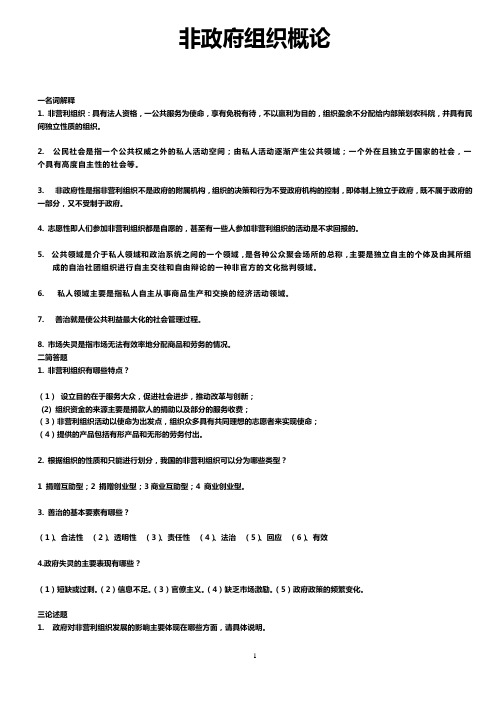 非政府组织概论形成性考核册答案