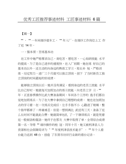 热门-优秀工匠推荐事迹材料工匠事迹材料6篇