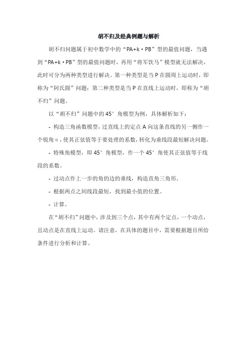 胡不归及经典例题与解析