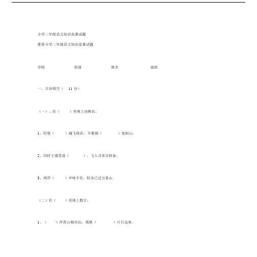 小学小学二年级的语文学习知识竞赛试卷试题.docx