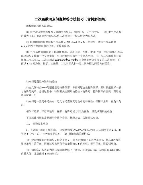 二次函数动点问题解答方法技巧(含例解答案)