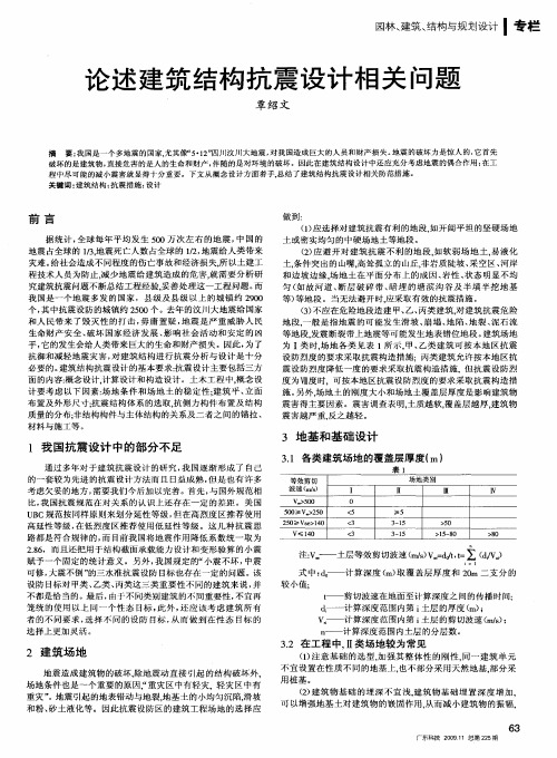 论述建筑结构抗震设计相关问题