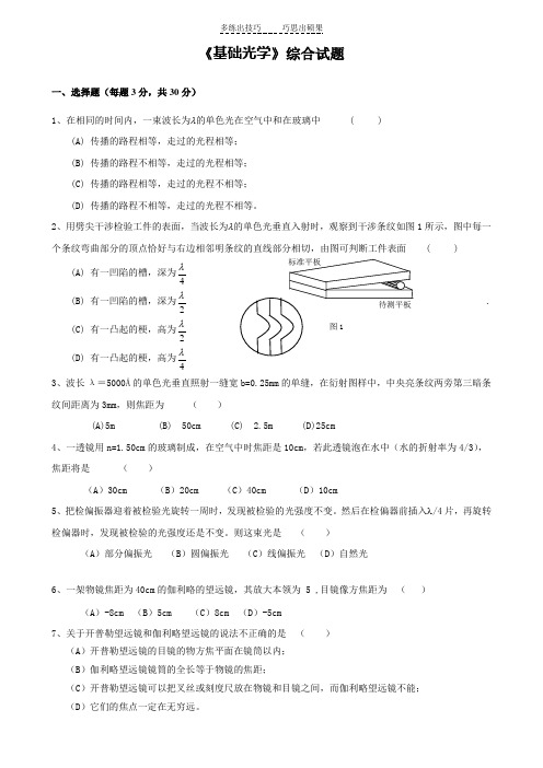 基础光学综合试题一