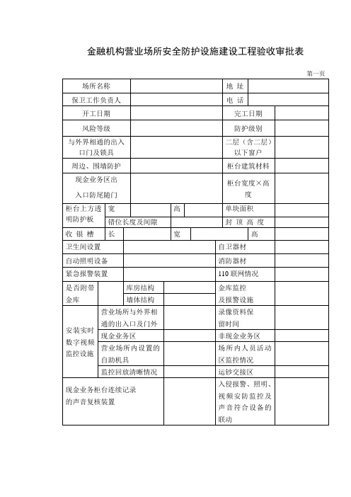 金融机构营业场所安全防护设施建设工程验收审批表