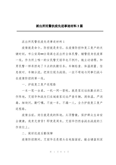 派出所民警抗疫先进事迹材料3篇