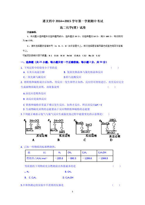 贵州省遵义四中2014-2015学年高二上学期期中考试化学(理)试题 Wrod版含答案